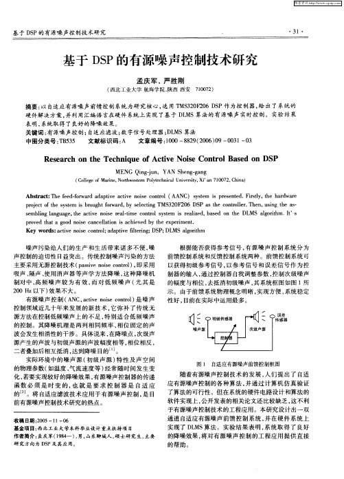 基于DSP的有源噪声控制技术研究