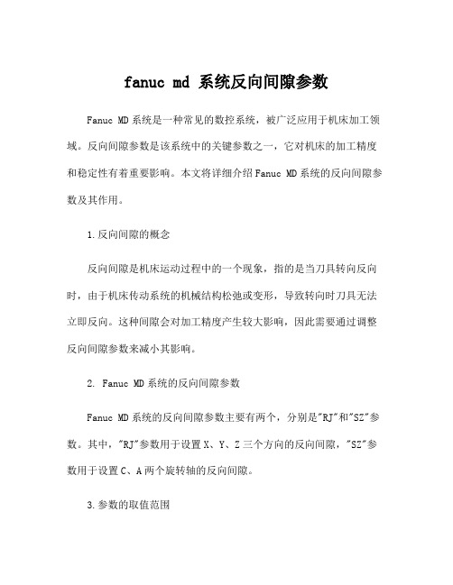 fanuc md 系统反向间隙参数