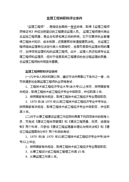 监理工程师职称评定条件