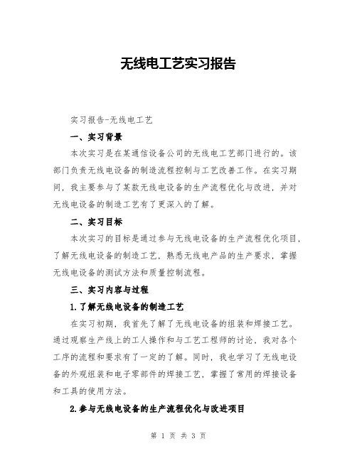 无线电工艺实习报告