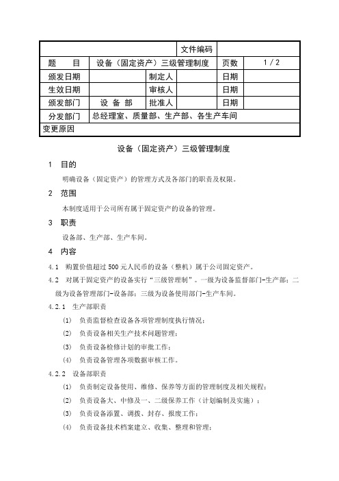 001设备(固定资产)三级管理制度