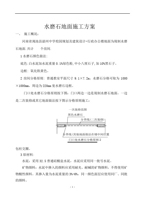 水磨石地面施工方案.