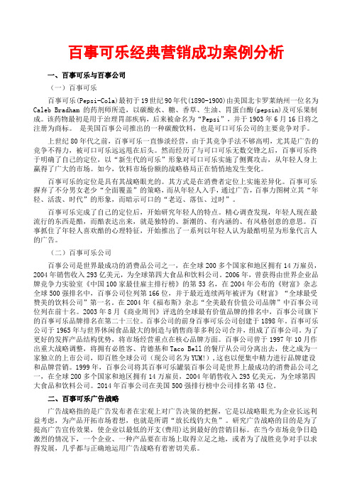 百事可乐经典营销成功案例分析(百事可乐公司;市场预测分析;广告定位战略广告语广告案例广告媒体特性)