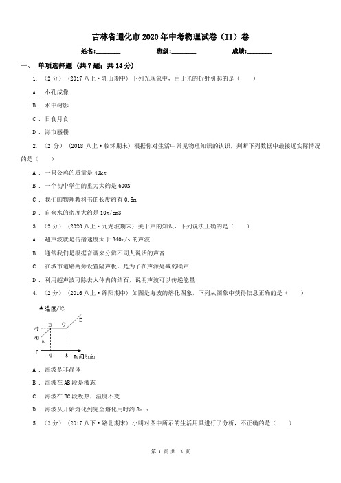 吉林省通化市2020年中考物理试卷(II)卷