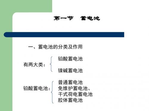 中职电子专业汽车电气设备教案《蓄电池》