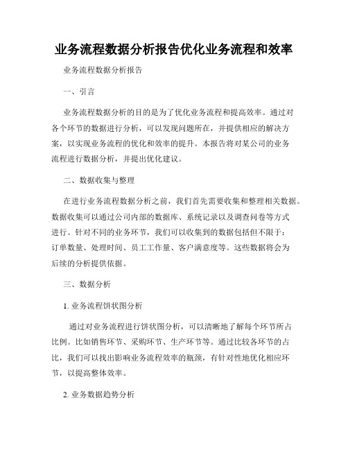 业务流程数据分析报告优化业务流程和效率