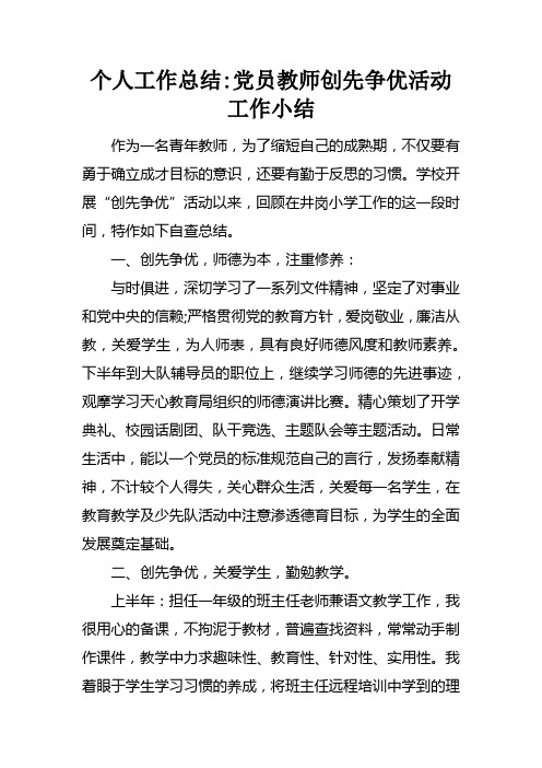 个人工作总结党员教师创先争优活动工作小结