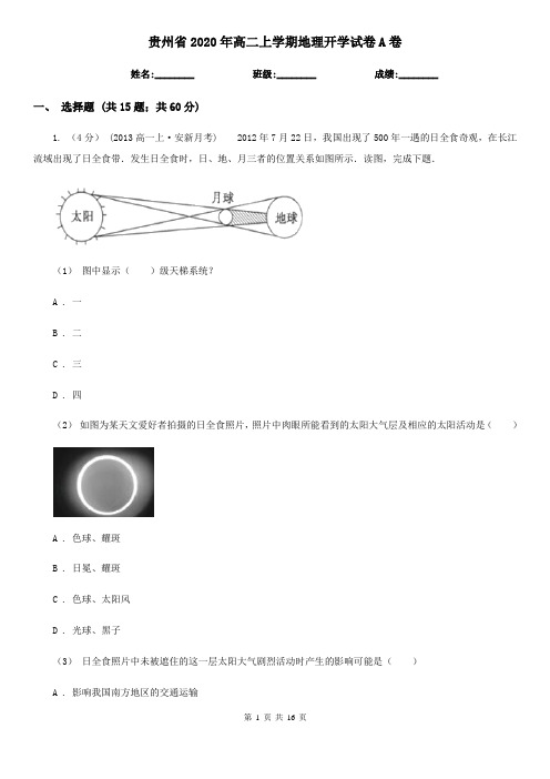 贵州省2020年高二上学期地理开学试卷A卷