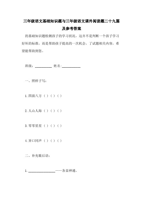 2021三年级语文基础知识题与三年级语文课外阅读题二十九篇及参考答案