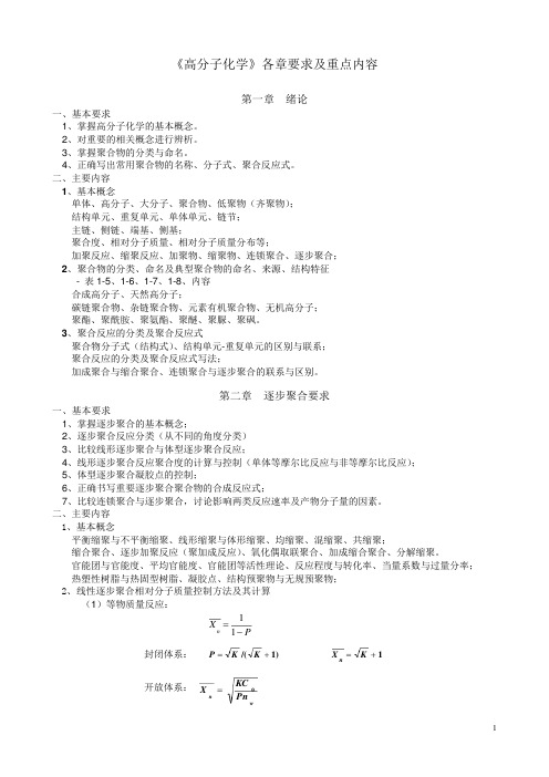 北京化工大学《高分子化学》 各章要求、重点内容 