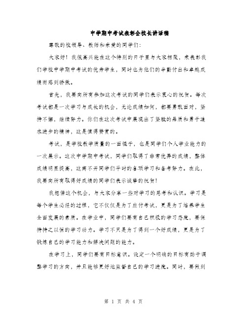 中学期中考试表彰会校长讲话稿(2篇)