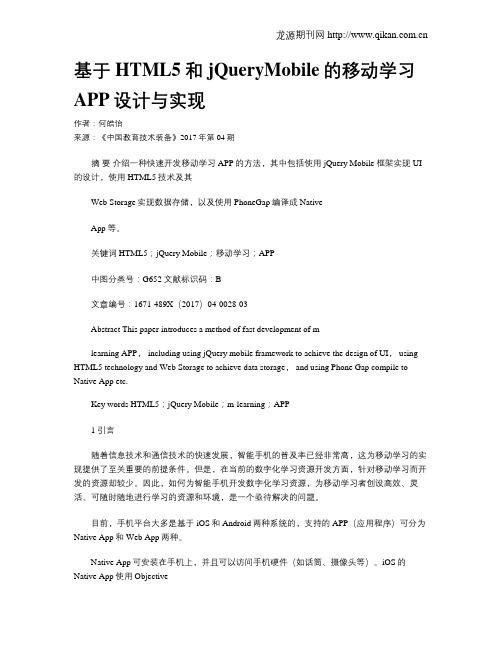 基于HTML5和jQueryMobile的移动学习APP设计与实现