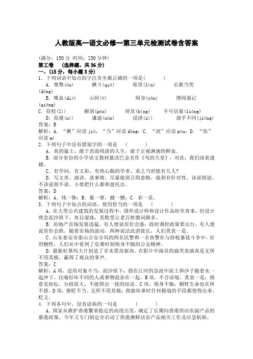  人教版高一语文必修一第三单元检测试卷含答案