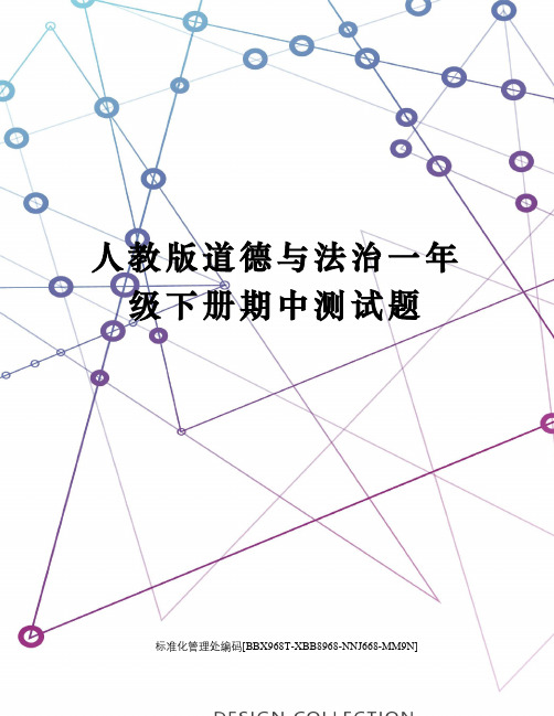 人教版道德与法治一年级下册期中测试题完整版