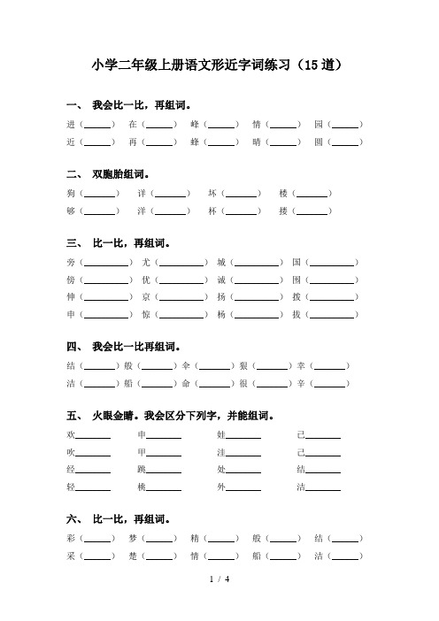 小学二年级上册语文形近字词练习(15道)