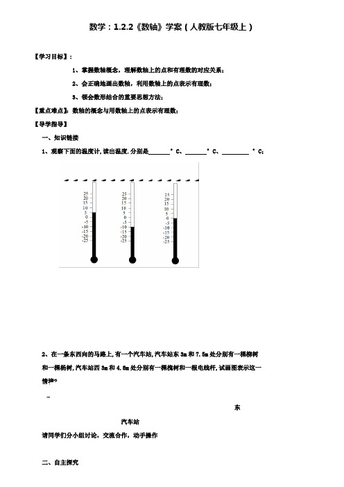 人教版七年级上数学：1.2.2《数轴》学案(附模拟试卷含答案)