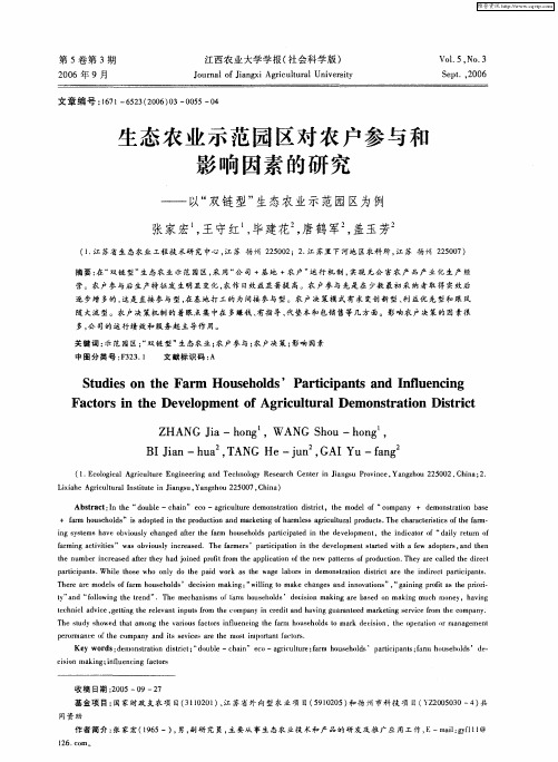 生态农业示范园区对农户参与和影响因素的研究——以“双链型”生态农业示范园区为例