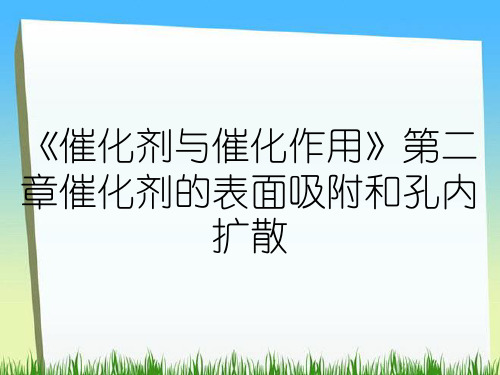 《催化剂与催化作用》第二章催化剂的表面吸附和孔内扩散