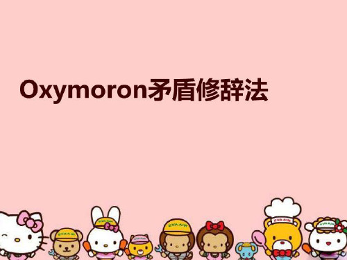 Oxymoron矛盾修辞法