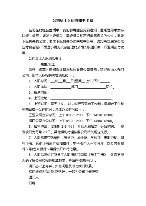 公司员工入职通知书5篇