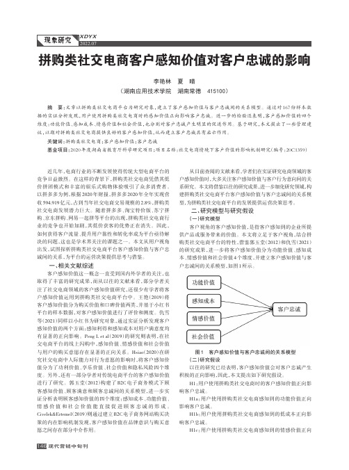 拼购类社交电商客户感知价值对客户忠诚的影响