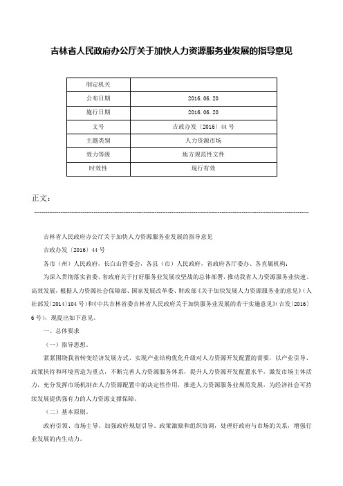 吉林省人民政府办公厅关于加快人力资源服务业发展的指导意见-吉政办发〔2016〕44号