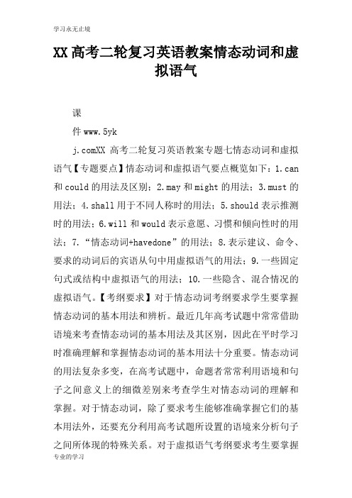 XX高考二轮复习英语上课学习上课学习教案情态动词和虚拟语气