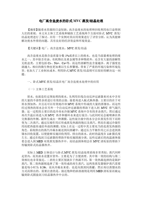 电厂高含盐废水的卧式MVC蒸发/结晶处理
