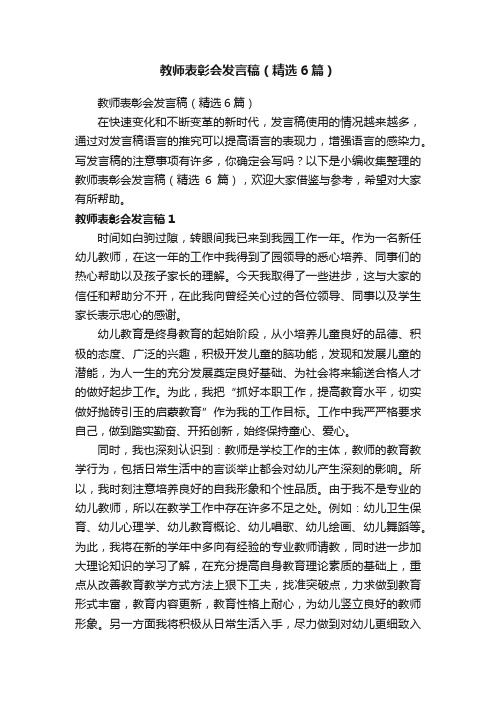 教师表彰会发言稿（精选6篇）