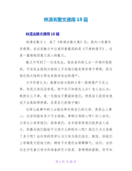 林清玄散文读后感通用15篇