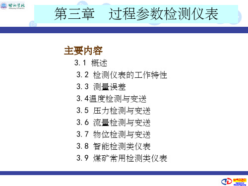 第3章 过程参数检测仪表ppt课件