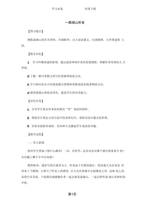 苏教版九年级语文上册第一课鼎湖山听泉教案