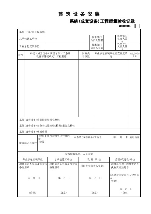 61建筑设备安装______系统(成套设备)工程质量验收记录GD3010261