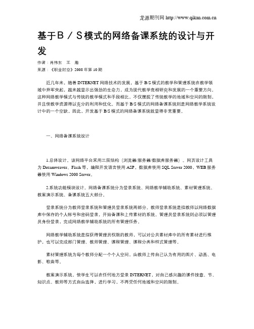 基于B／S模式的网络备课系统的设计与开发