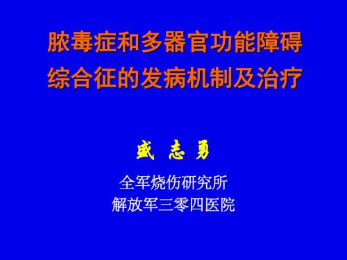 北京大学中医内科学课件17脓毒症和多器官发病机制及治疗