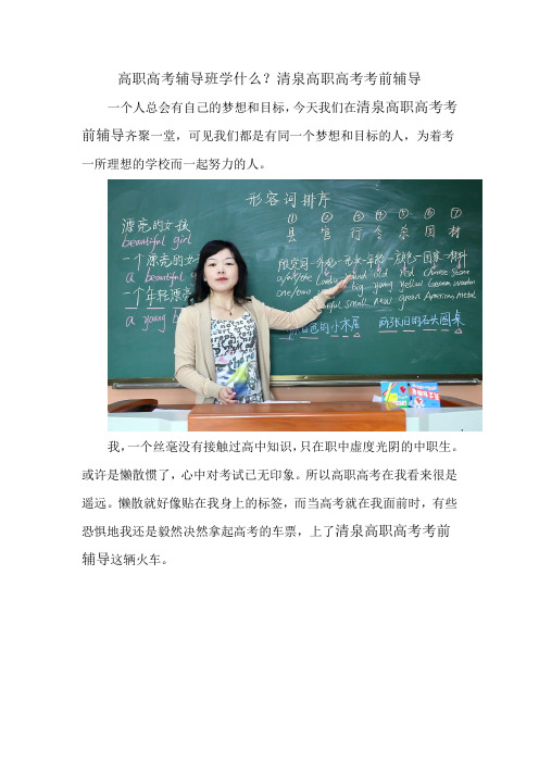 高职高考辅导班学什么？清泉高职高考考前辅导