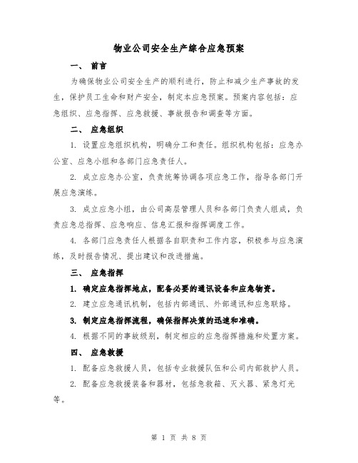 物业公司安全生产综合应急预案(四篇)