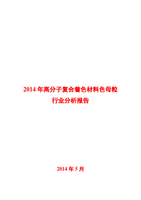 2014年高分子复合着色材料色母粒行业分析报告