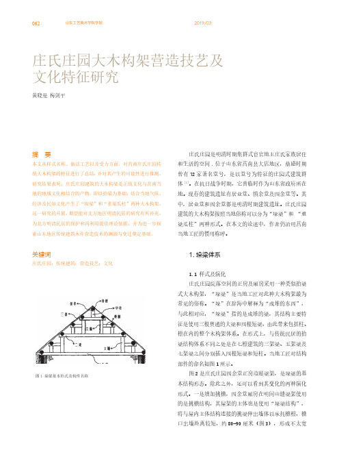 庄氏庄园大木构架营造技艺及文化特征研究