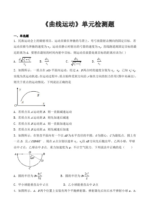 人教版高中物理必修2第五章《曲线运动》单元检测题(含答案)