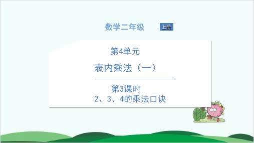 二年级上册数学习题课件第4单元 表内乘法 人教版 2