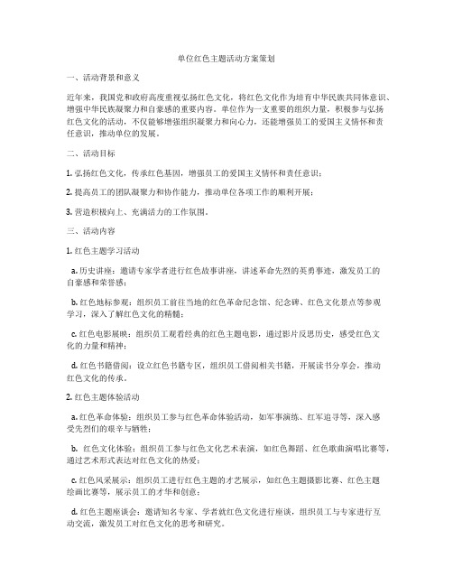 单位红色主题活动方案策划