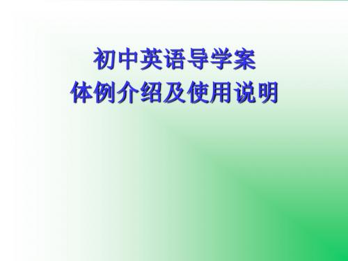 初中英语导学案体例介绍及使用说明