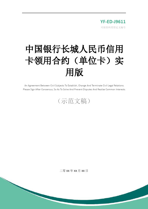 中国银行长城人民币信用卡领用合约(单位卡)实用版