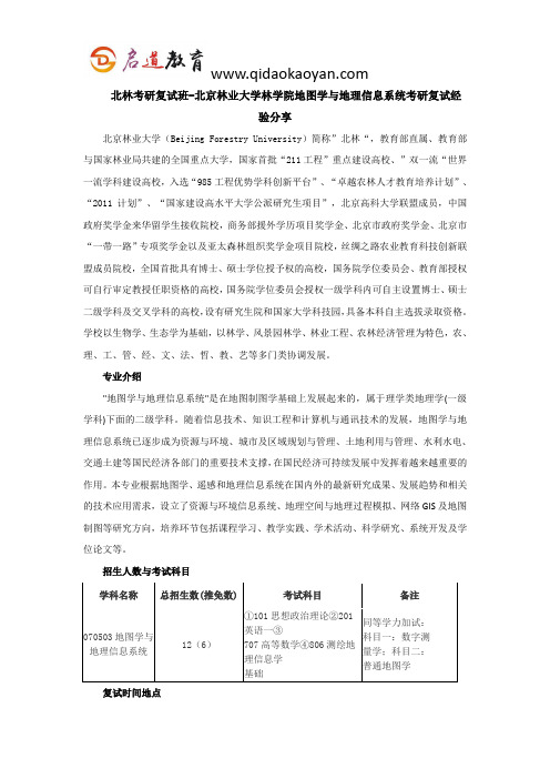 北林考研复试班-北京林业大学林学院地图学与地理信息系统考研复试经验分享