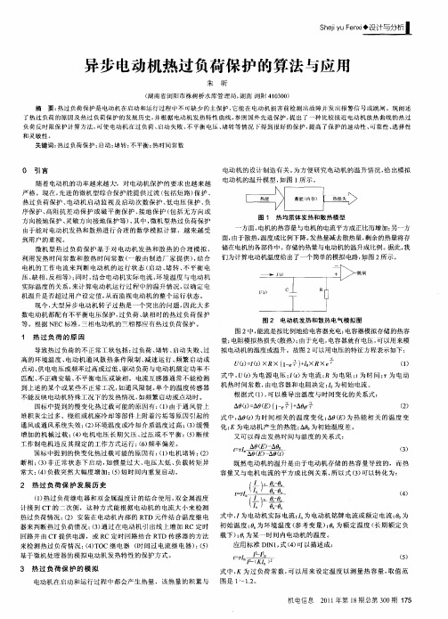 异步电动机热过负荷保护的算法与应用