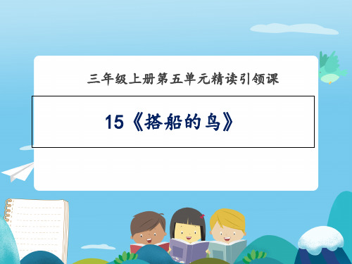 《搭船的鸟》ppt教学课件部编版小学语文2