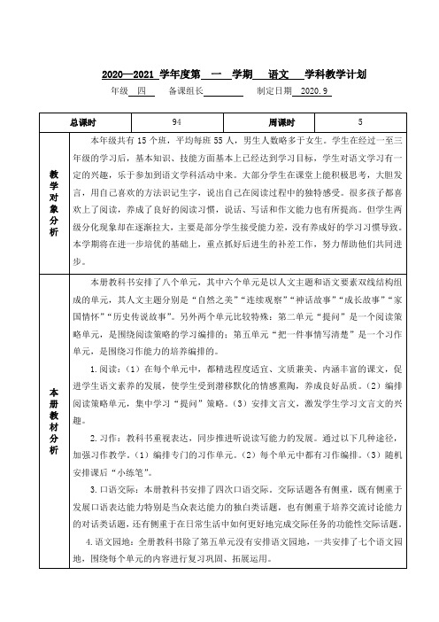 南京某校部编版四年级语文上册学科教学计划及课时安排