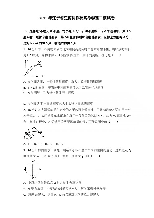 2015年辽宁省辽南协作校高考物理二模试卷含参考答案