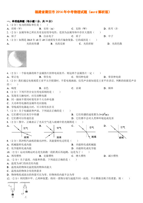 福建省莆田市2014年中考物理试题(word解析版)